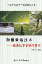 种植栽培技术 蔬菜反季节栽培技术