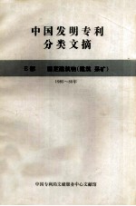 中国发明专利分类文摘 E部 固定建筑物（建筑 采矿） 1985-86年