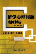留学心理问题案例解析