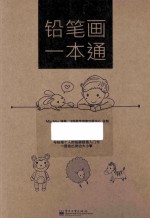 铅笔画一本通 全彩