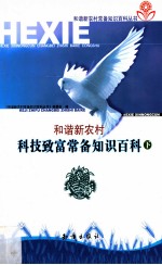 科技致富常备知识百科 下