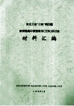 东北三省“三校”第四届新课程高中课堂教学(文科)研讨会材料汇编