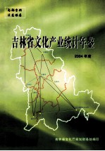 吉林省文化产业统计年鉴 2004年度