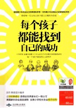 每个孩子都能找到自己的成功