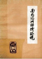 西北满洲经济环境