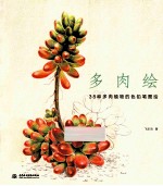 多肉绘 38种多肉植物的色铅笔图绘