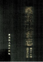 黑龙江省志 第36卷 供销合作社志