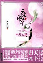 天定风华 4 此心倾 上
