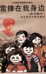 雷锋在我身边·高年级本