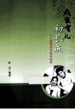 我家有儿初长成 高考状元成长纪实