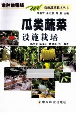 瓜类蔬菜设施栽培