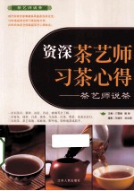 资深茶艺师习茶心得
