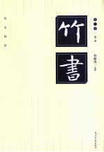 竹书 第1卷 第1册