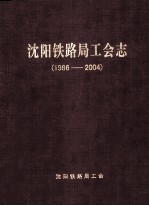 沈阳铁路局工会志 1986-2004