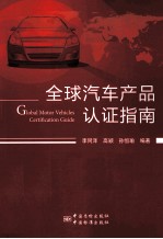 全球汽车产品认证程序和法规 暂定