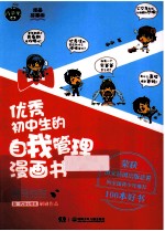 优秀初中生的自我管理漫画书 葡萄甜甜