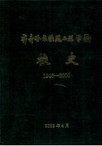 齐齐哈尔铁路工程学校校史 1946-2000