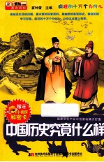 疯狂的十万个为什么 中国历史究竟什么样