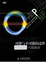 可能与不可能的边界 P/NP问题趣史