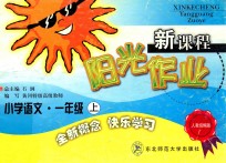 新课程阳光作业 小学语文一年级 上 人教统编版