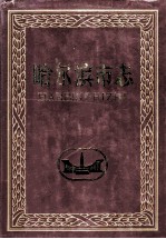 哈尔滨市志交通 第6卷