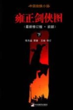 雍正剑侠图 最新修订版前部 下
