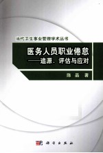 医务人员职业倦怠 追源、评估与应对