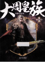 大周皇族 1