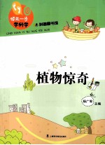 植物惊奇