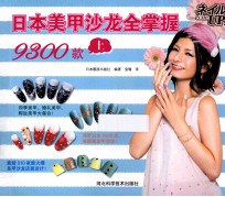 日本美甲沙龙全掌握 9300款 上