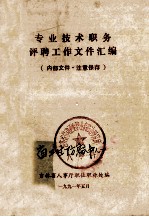 专业技术职务评聘工作文件汇编