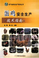蛋鸡安全生产技术指南