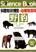 科普知识博览 动植物百科 野豹 中国青少年最喜爱的科普书