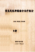 常见恶性肿瘤综合治疗概论