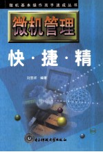 微机管理快·捷·精