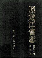 黑龙江 政协志