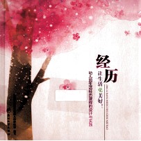 经历，让生活更美好