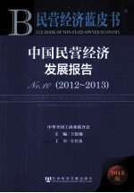 中国民营经济发展报告 No.10 2012-2013