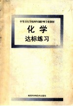 化学达标练习