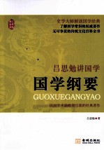 吕思勉讲国学 国学纲要
