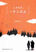 父亲到死,一步三回头 我的和你的父亲