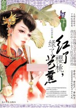 红了樱桃，绿了芭蕉 下