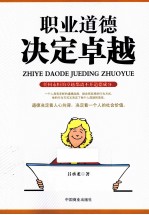 职业道德决定卓越