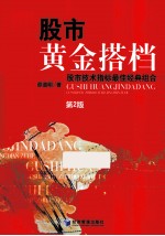 股市黄金搭档 股市技术指标最佳经典组合 第2版