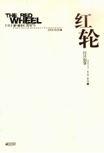 红轮 往日叙事 第4部 上