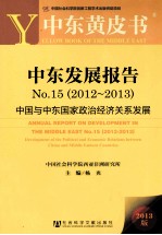 中东发展报告 No.15 2012-2013 中国与中东国家政治经济关系发展