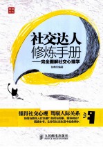社交达人修炼手册 完全图解社交心理学