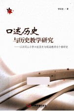 口述历史与历史教学研究 以井冈山斗争口述历史与现场教学为个案研究