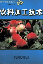 饮料加工技术