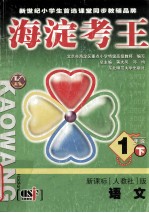 海淀考王 1年级 下 语文 新课标人教社版